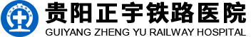 贵阳正宇铁路医院