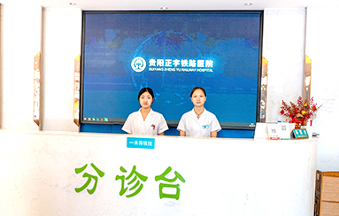 大厅导诊台-贵阳正宇铁路医院