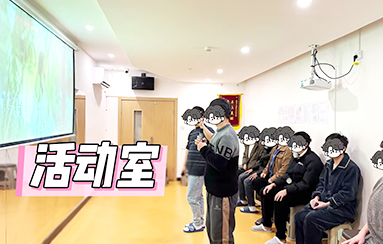 活动室-贵阳正宇铁路医院