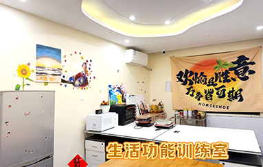 生活功能训练室-贵阳正宇铁路医院