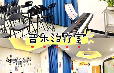 音乐治疗室-贵阳正宇铁路医院