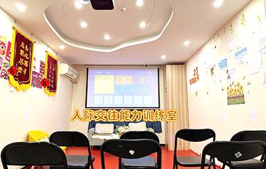 人际交往能力训练室-贵阳正宇铁路医院