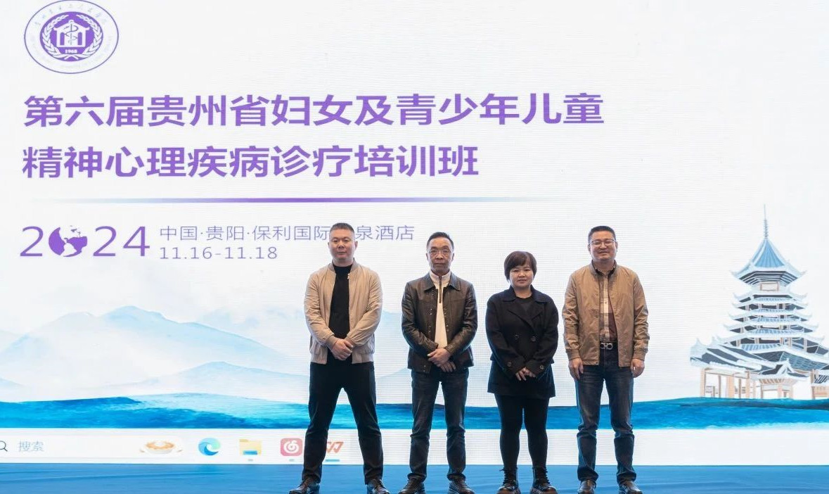 我院多位医生参加2024年贵州省妇女及青少年儿童精神心理疾病诊疗培训班
